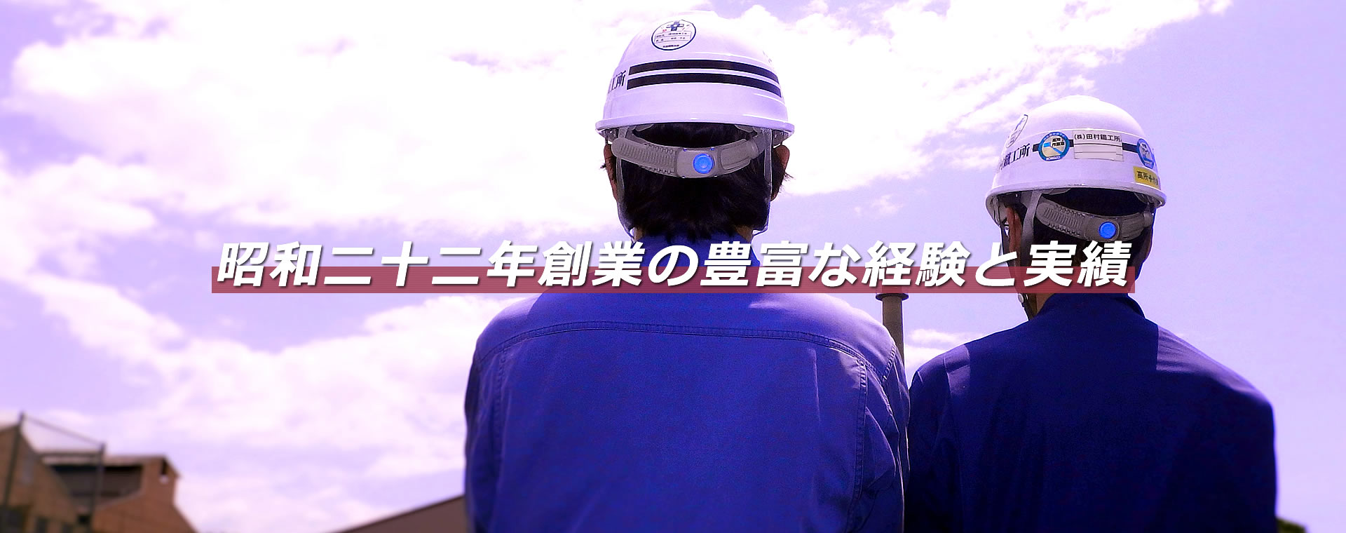 株式会社 田村鉄工所／兵庫県尼崎市／プラント付帯配管工事、消火設備配管工事、ダクト工事、製缶工事